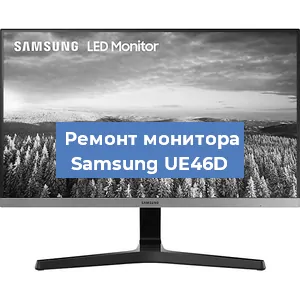 Замена шлейфа на мониторе Samsung UE46D в Ростове-на-Дону